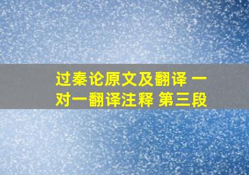 过秦论原文及翻译 一对一翻译注释 第三段